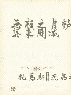 无颜之月动漫全集未删减