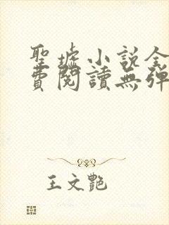 圣墟小说全文免费阅读无弹窗