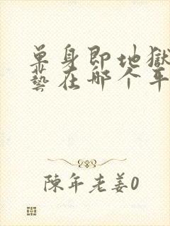 单身即地狱3综艺在哪个平台看