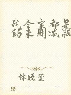 我全家都是穿来的未删减版