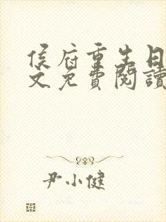 侯府重生日常全文免费阅读