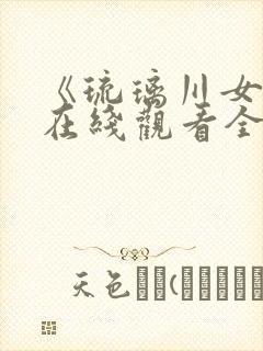 《琉璃川女仆》在线观看全集第二季