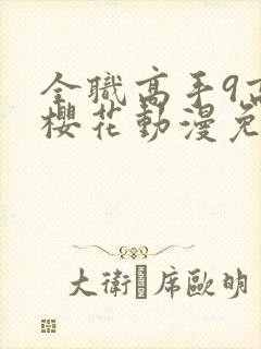 全职高手9高清樱花动漫免费观看