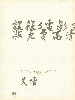 误杀3电影完整版免费高清入侵者