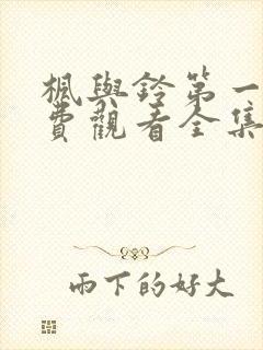 枫与铃第一季免费观看全集剧情封面