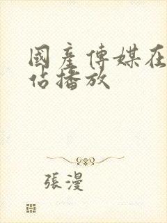 国产传媒在线网站播放