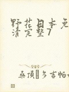 野花日本免费高清完整7封面