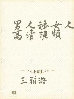 男人舔女人阴蒂高清视频