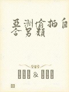 亚洲偷拍自拍综合另类封面