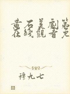 黄石美剧第一季在线观看免费