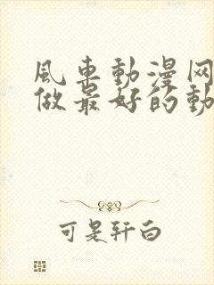 风车动漫网专注做最好的动漫门户网站樱花