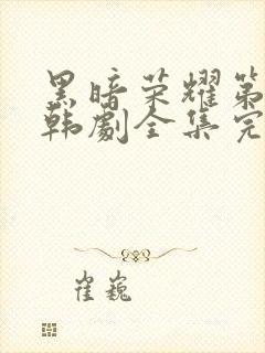 黑暗荣耀第二季韩剧全集完版