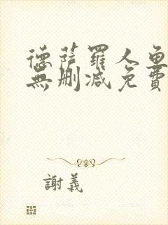 德萨罗人鱼小说无删减免费阅读