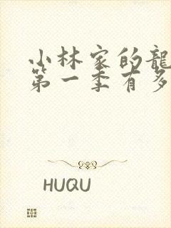 小林家的龙女仆第一季有多少集