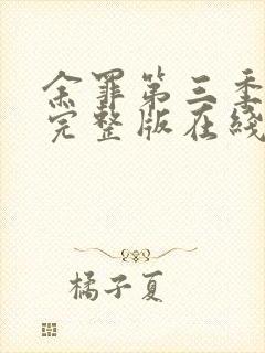 余罪第三季高清完整版在线观看