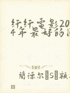 纤纤电影2024年最好的国产电视剧封面