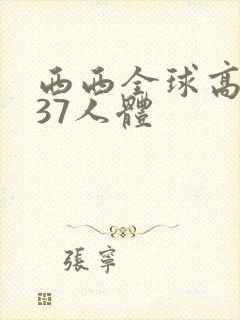 西西全球高清337人体