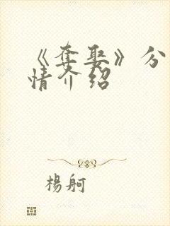 《夺娶》分集剧情介绍