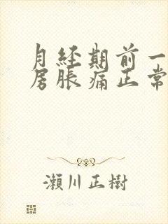 月经期前一周乳房胀痛正常吗