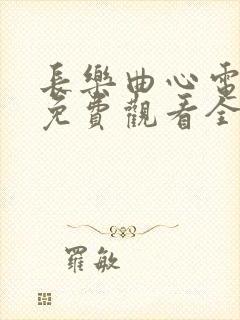 长乐曲心电视剧免费观看全集高清封面