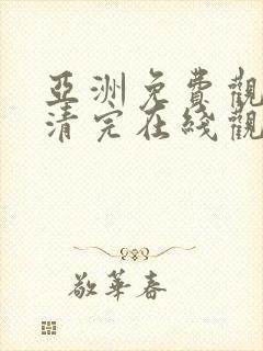 亚洲免费观看高清完在线观看