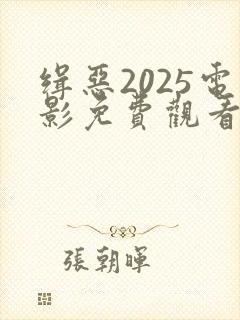 缉恶2025电影免费观看完整版高清