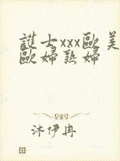 护士xxx欧美欧妇熟妇