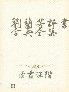 刘兰芳评书呼杨合兵全集