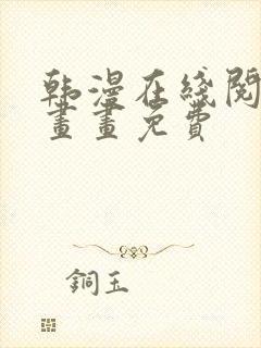 韩漫在线阅读漫画画免费封面