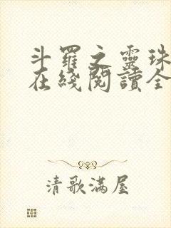 斗罗之灵珠神剑在线阅读全文免费