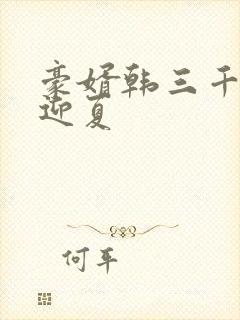 豪婿韩三千和苏迎夏