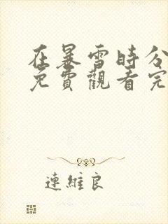 在暴雪时分全集免费观看完整版