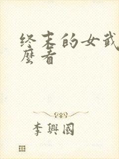 终末的女武神怎么看