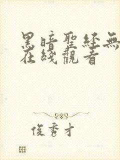 黑暗圣经无删减在线观看