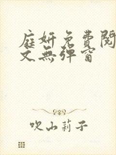 庭妍免费阅读全文无弹窗