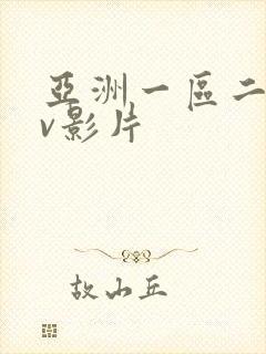 亚洲一区二区av影片