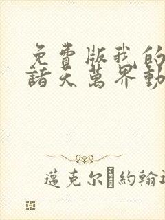 免费版我的弟子诸天万界动态漫