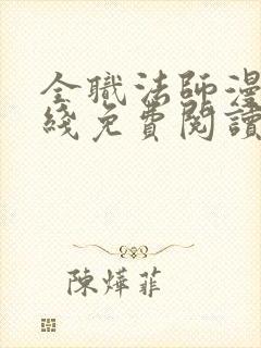 全职法师漫画在线免费阅读软件