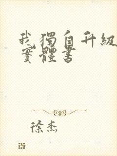 我独自升级漫画实体书