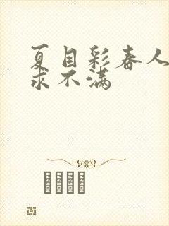 夏目彩春人妻欲求不满