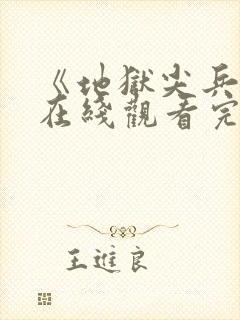 《地狱尖兵2》在线观看完整免费高清