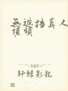 无遮挡真人毛片视频封面