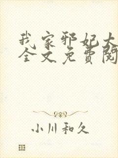 我家邪妃太嚣张全文免费阅读