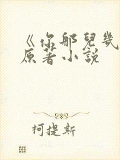 《你那儿几点》原著小说封面