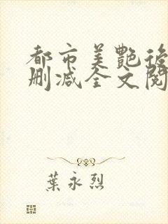 都市美艳后宫无删减全文阅读