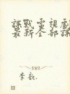 谍战电视剧大全最新全部谍战免费观封面