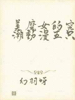 美魔女的究极高潮动漫五只姑娘