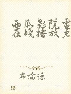 西瓜影院电视剧在线播放免费观看高清