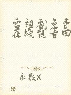 电视剧免费全集在线观看回家的诱惑封面