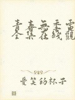 青春无季电视剧全集在线观看
